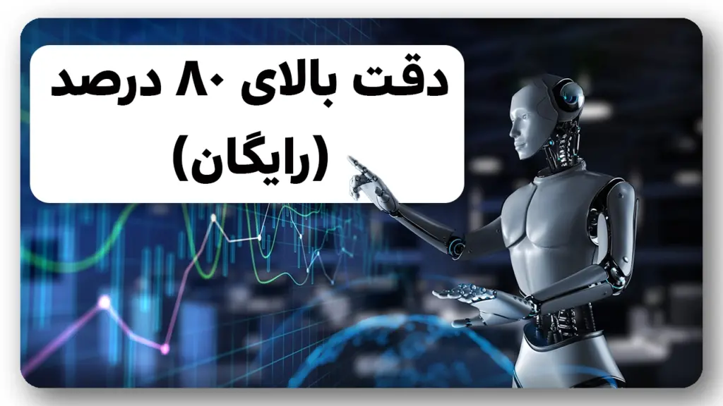 دریافت سیگنال رایگان هوش مصنوعی با دقت ۸۰ درصد