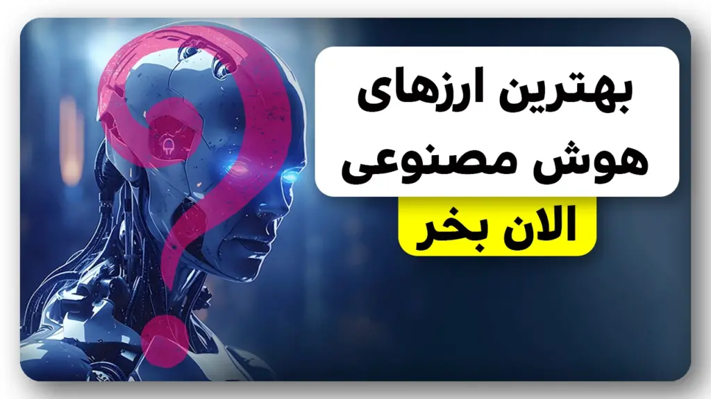 7 ارز انفجاری 100 برابری هوش مصنوعی (2025 بازنشسته شو!)
