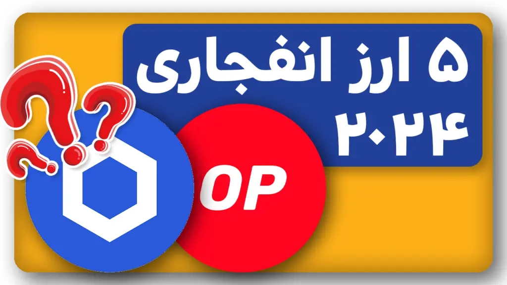 5 ارز انفجاری 2024 که نگیری باختی!(تا 200 برابر!)