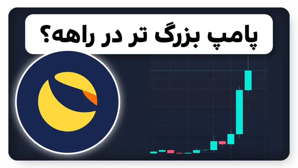 پامپ های بزرگ تر در انتظار لونا کلاسیک؟