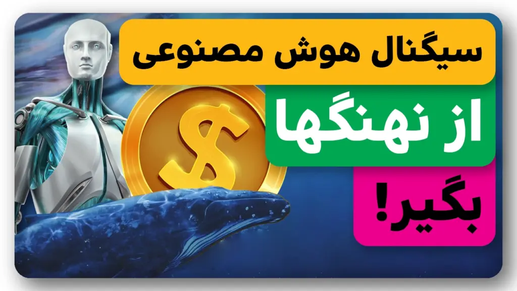 با هوش مصنوعی از نهنگها سیگنال دقیق بگیر!