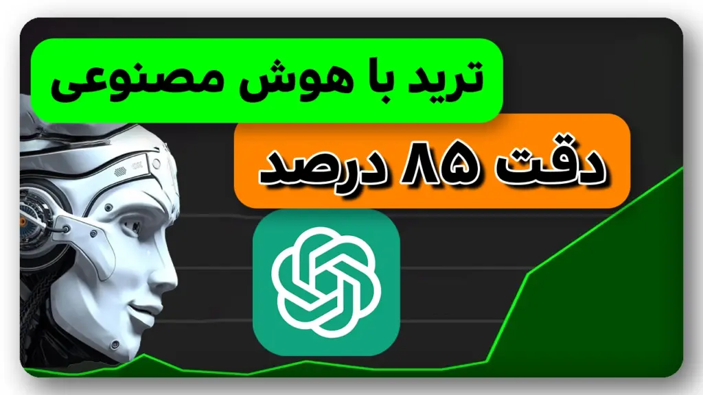 ترید با هوش مصنوعی چت جی پی تی که هیچکس نمیدونه - دقت بالای 85%