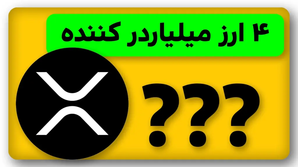 آلتکوینهایی که زندگیتو عوض میکنند و نمیشناسی!