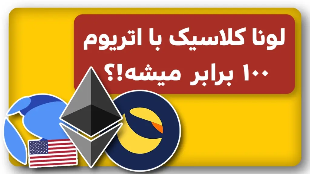 آغاز همکاری انفجاری لونا کلاسیک و اتریوم !؟