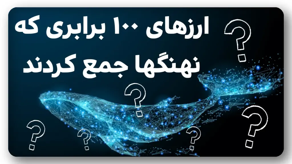6 ارز که نهنگها به شدت و یواشکی دارن میخرن!