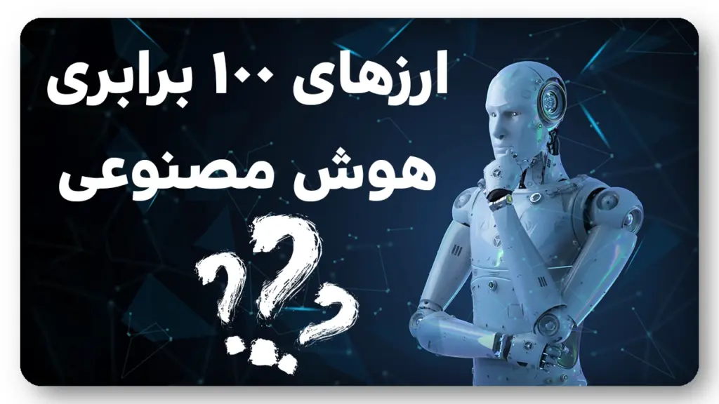 بهترین ارزهای 100 برابری هوش مصنوعی 2024 (وقت خریده)