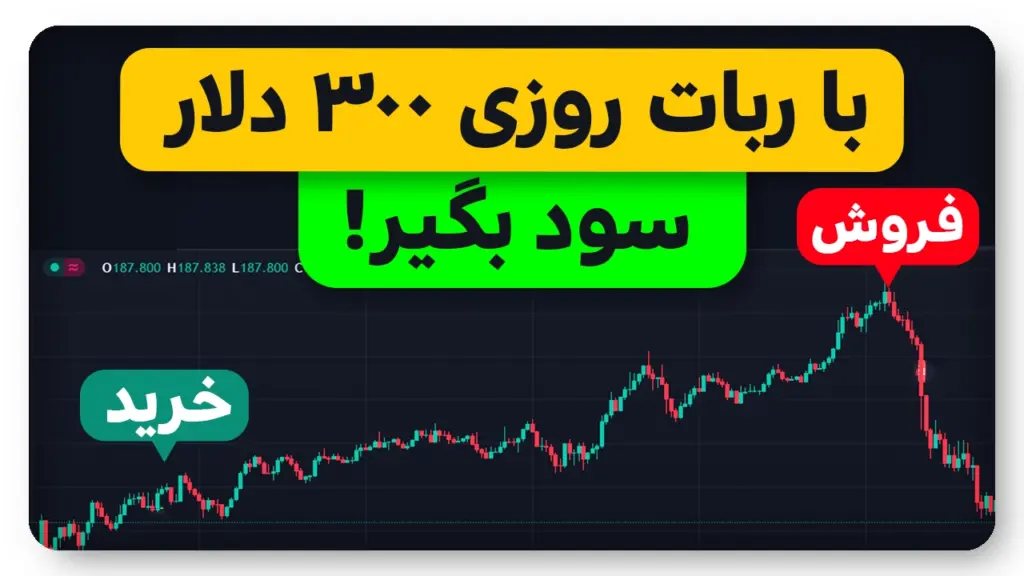 استراتژی مخفی که روزی 300 دلار درآمد میده!