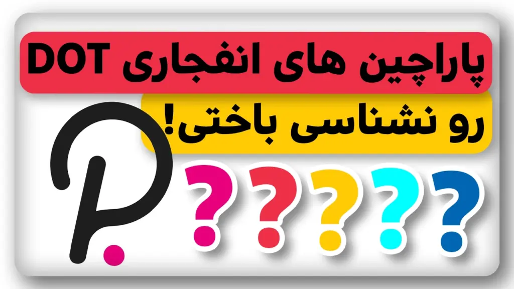 5 پاراچین انفجاری پولکادات که باید 2024 داشته باشی