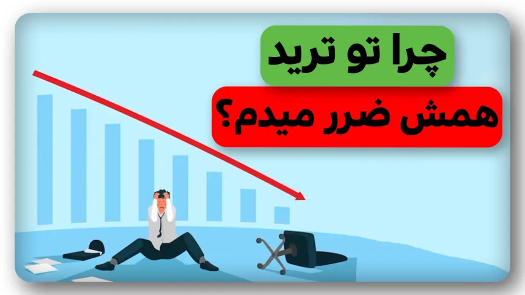 چرا همش تو ترید ضرر میکنم؟