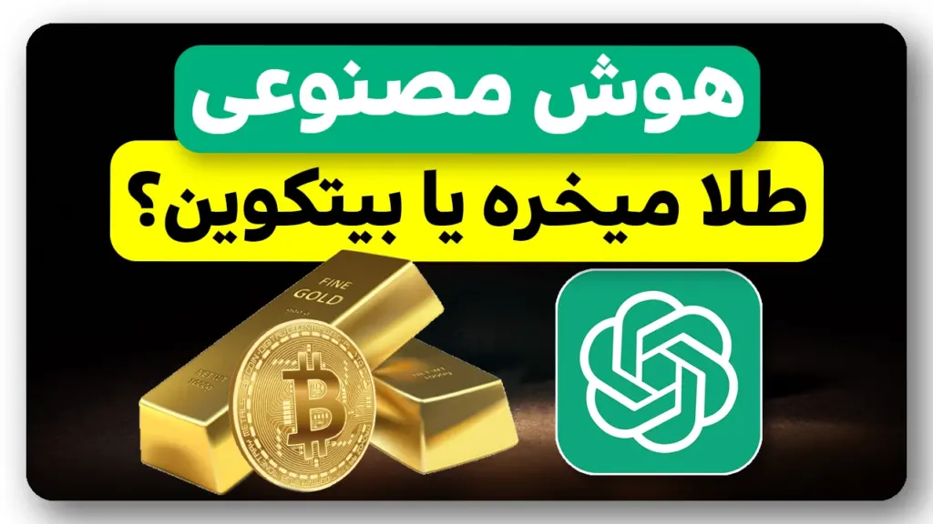 بیتکوین یا طلا؟ نظر هوش مصنوعی چت جی پی تی