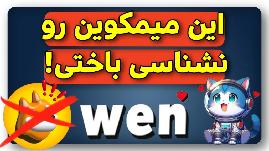 میمکوین جدید و قاتل بونک رو باید بشناسی!
