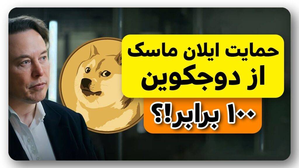 حمایت ایلان ماسک از دوج کوین؟ قیمت تا کجا میره؟