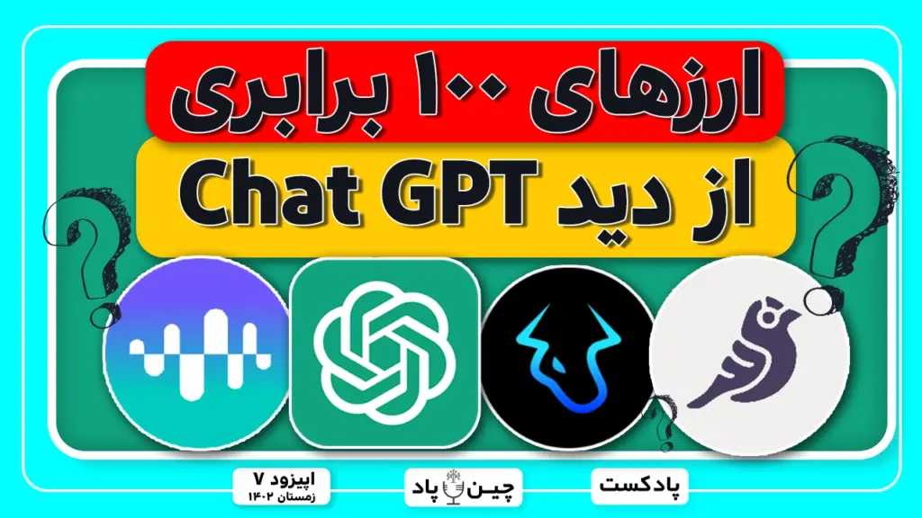 ارزهای ۱۰۰ برابری از دید Chat Gpt