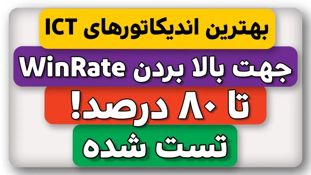 اندیکاتور ICT فوق العاده با دقت بالای 80 درصد جهت افزایش سرمایه!