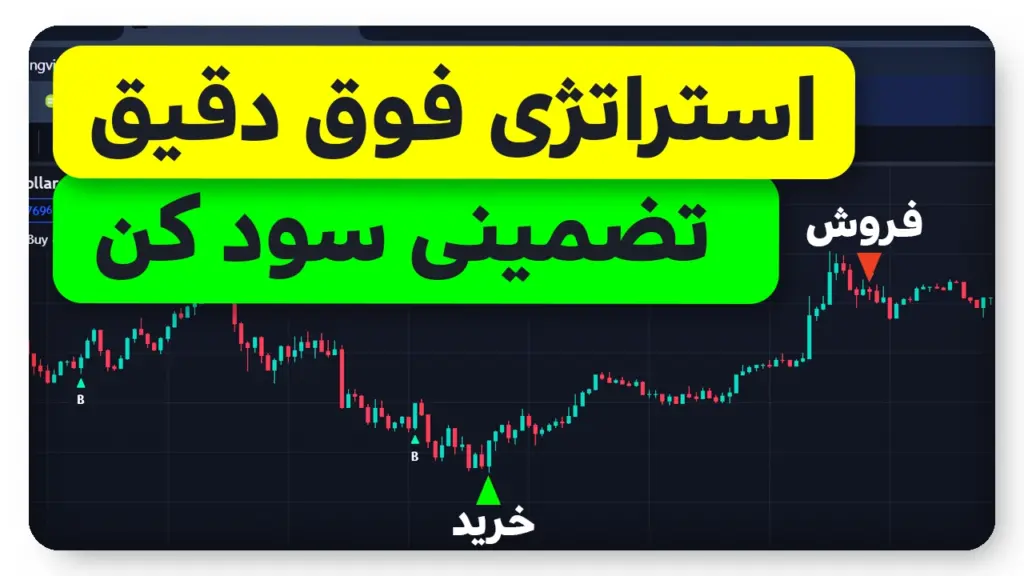 اندیکاتور فوق دقیق خرید و فروش ترند تریدینگ ویو