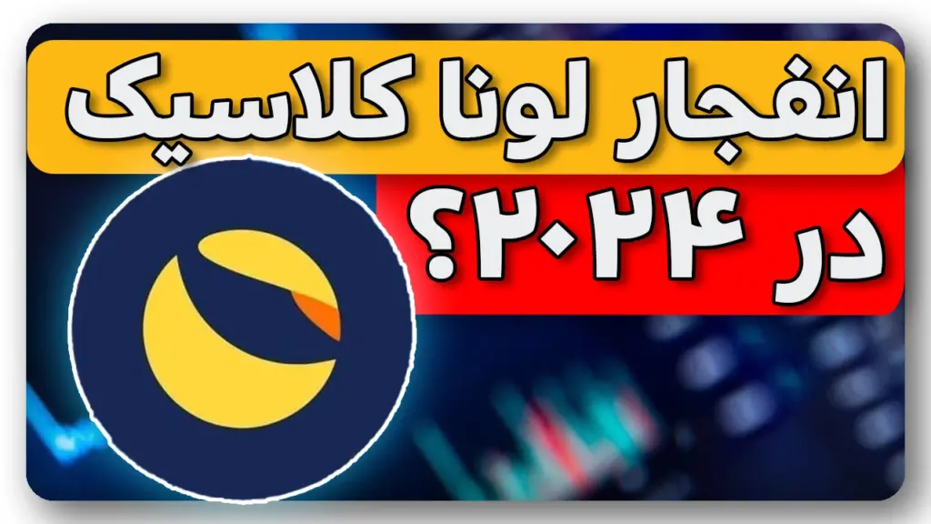 4 دلیل برای انفجار لوناکلاسیک در 2024