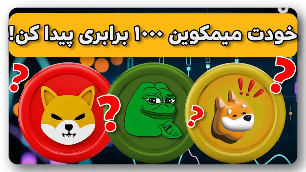 روش پیدا کردن میم کوینهای 1000 برابری