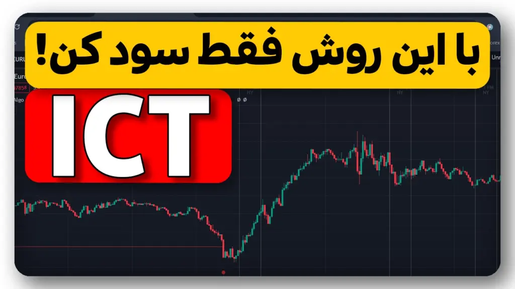 اندیکاتور ICT فوق العاده با دقت بالای 80 درصد جهت افزایش سرمایه!
