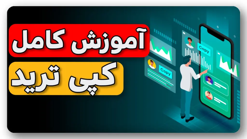 آموزش صفر تا صد کپی ترید - فیوچرز و اسپات