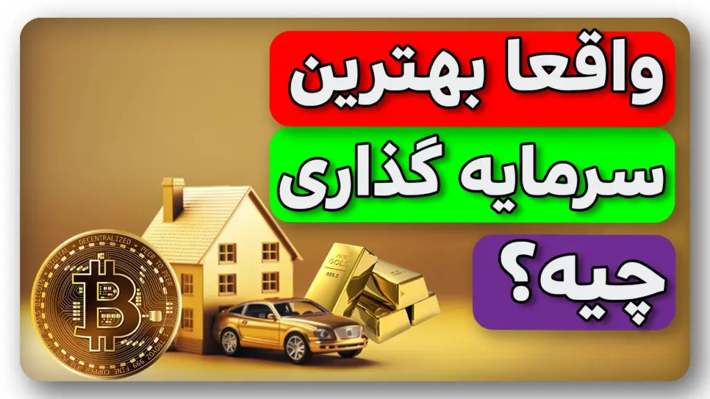 بهترین سرمایه گذاری ها برای سال 1403 رو میدونی؟