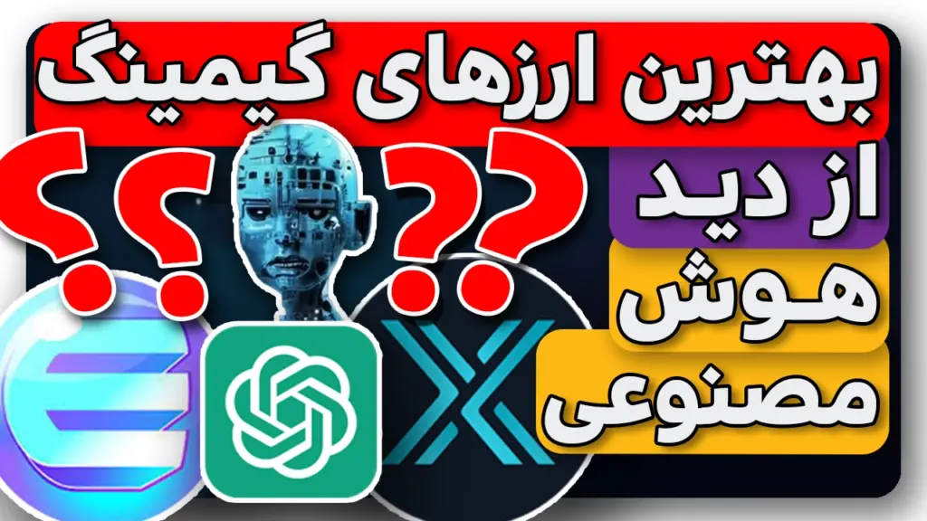 بهترین ارزهای گیمینگ از دید هوش مصنوعی چت جی پی تی