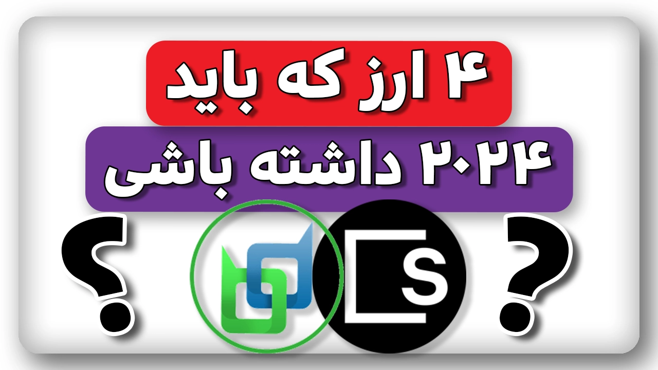 4 ارزدیجیتال که نمیشناسی و 2024 باید داشته باشی!