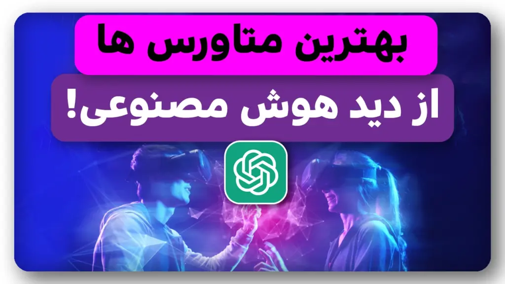 بهترین متاورسها از دید هوش مصنوعی چت جی پی تی!