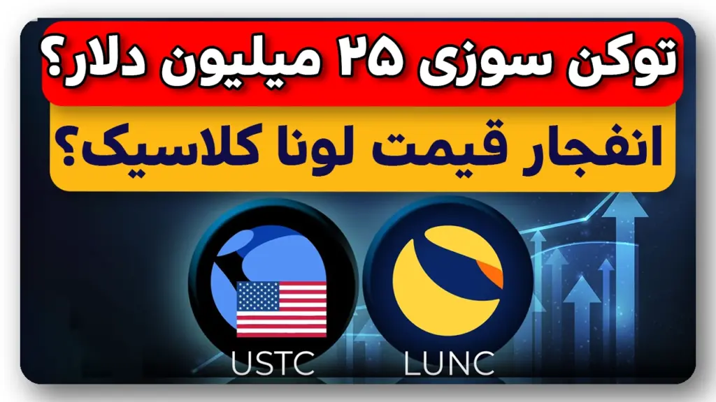 آپدیت انفجاری 25 میلیون دلاری لونا کلاسیک باعث پامپ میشه؟!