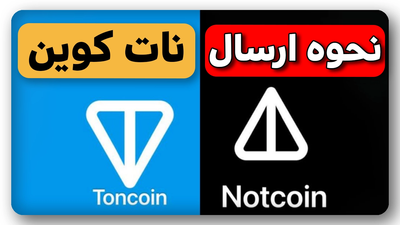 نحوه انتقال نات کوین، NOT COIN رو میشه فروخت؟