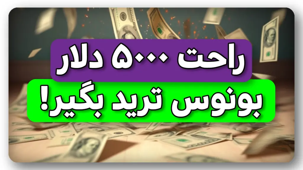 ۵۰۰۰ دلار بونوس ترید رو از دست نده