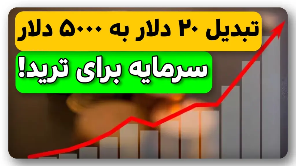 نحوه تبدیل ۲۰ دلار به ۵۰۰۰ دلار سرمایه برای ترید رو از دست نده