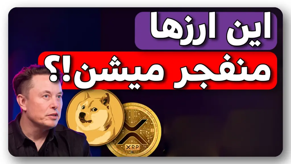 انفجار ریپل و دوجکوین توسط ایلانماسک در 2024؟ بخریم یا نه؟