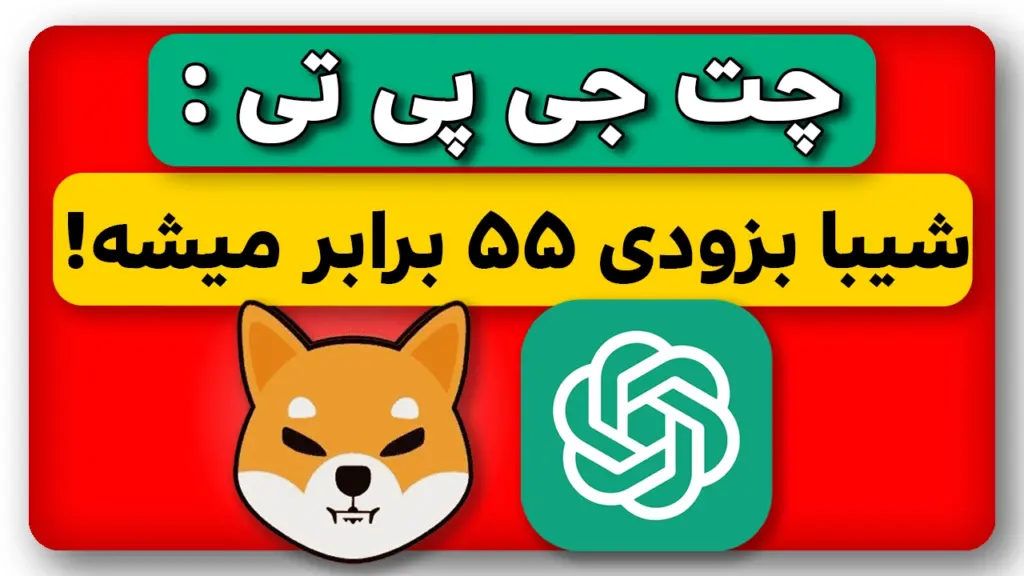 تحلیل شیبااینو 55 برابری توسط هوش مصنوعی چت جی پی تی!!