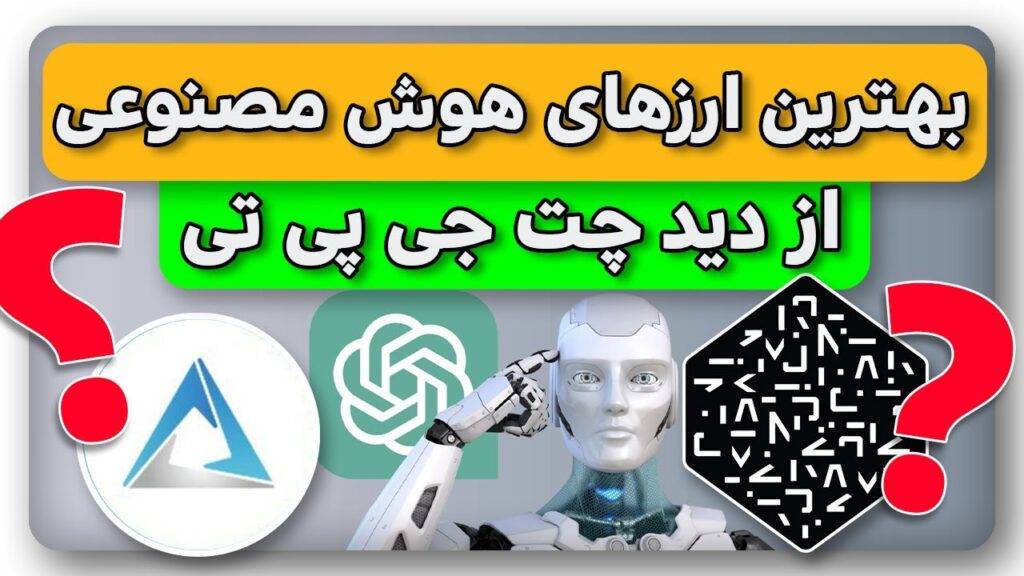 بهترین ارزهای هوش مصنوعی از دید چت جی پی تی