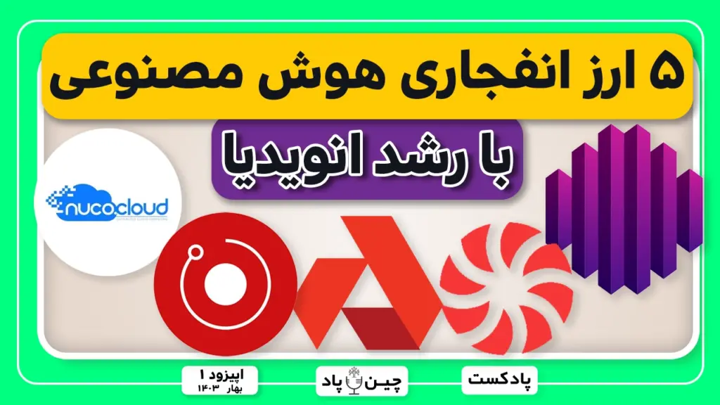 ۵ ارز انفجاری هوش مصنوعی با رشد انویدیا