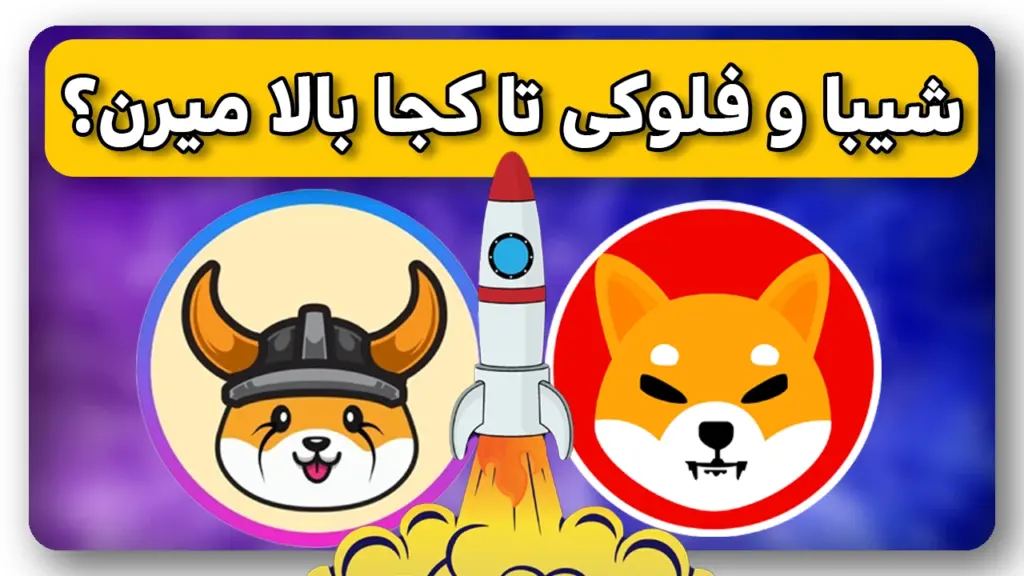 انفجار شیبااینو و فلوکی اینو تا کجا ادامه داره؟