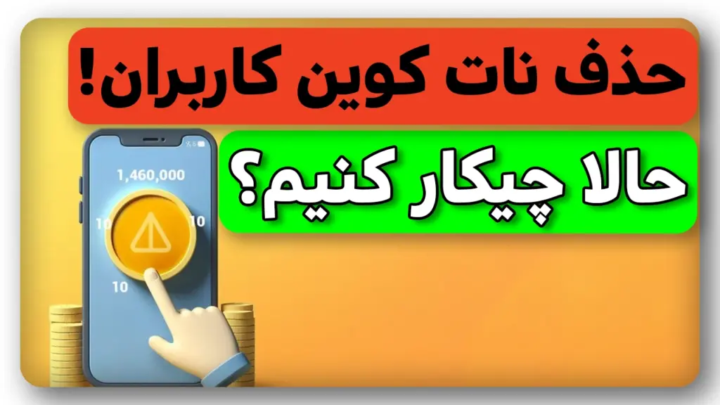 حذف کاربران غیرفعال نات کوین برای قیمت گذاری! چیکار کنیم؟