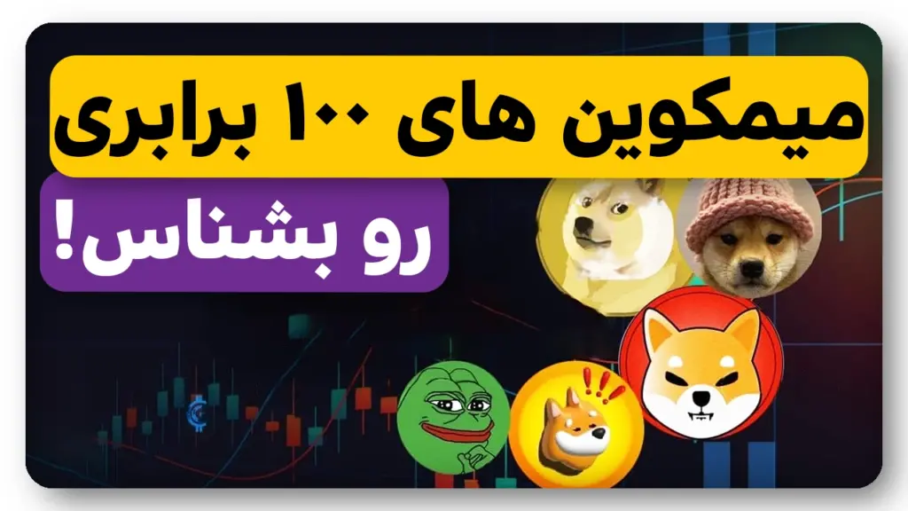 5 میم کوین انفجاری 100 برابری که باید بشناسی