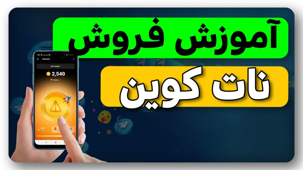 آموزش کامل فروش و خرید نات کوین