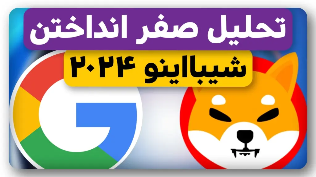 تحلیل هوش مصنوعی گوگل از صفر انداختن شیبااینو