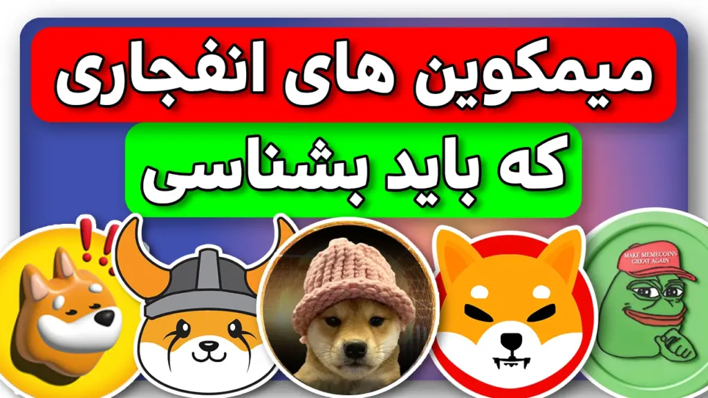 میمکوین های انفجاری با سودهای بالای 400 درصد که باید بشناسی!