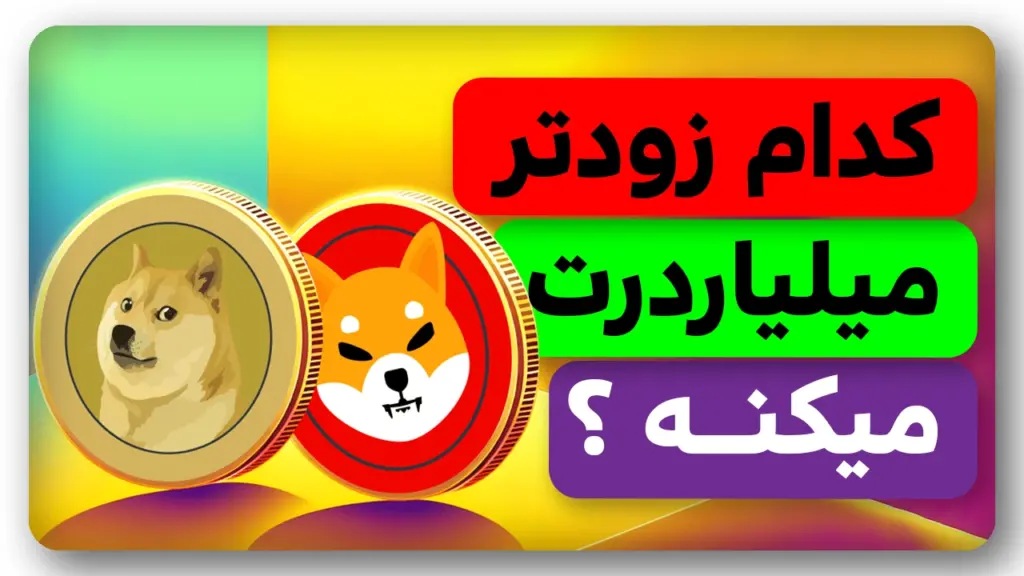 دوج کوین یا شیبااینو؟ کدام میلیاردرت میکنه؟