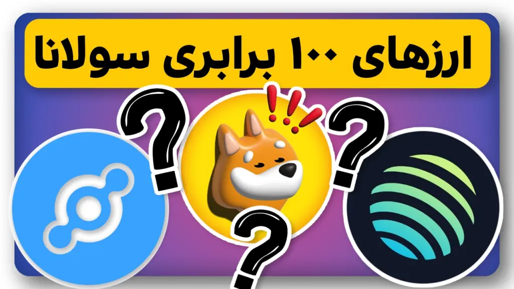 6 ارز انفجاری 100 برابری اکوسیستم سولانا