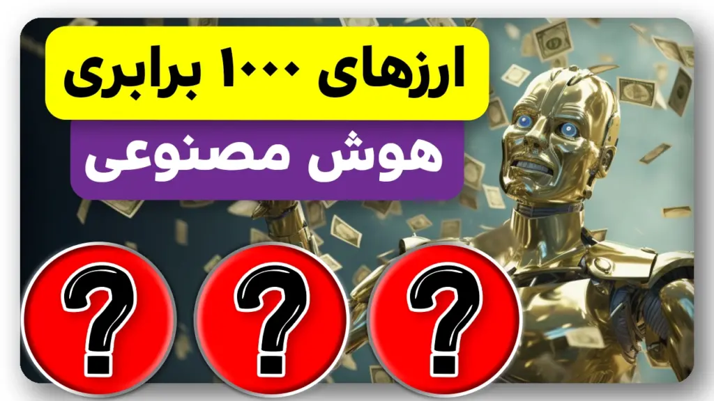 تبدیل 60 میلیون به 60 میلیارد با هوش مصنوعی!