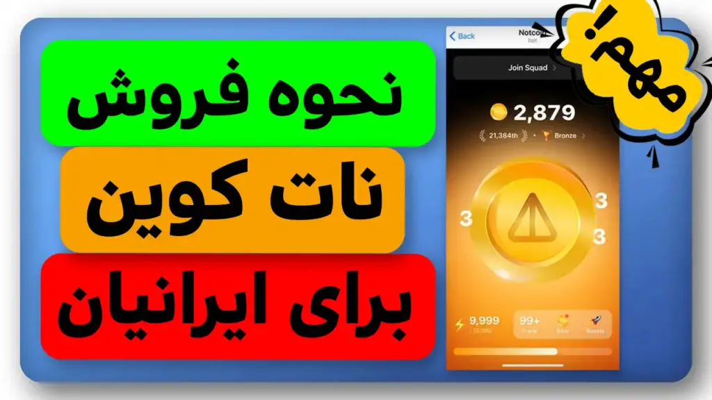 نحوه فروش نات کوین برای ایرانیها + خبر خوش