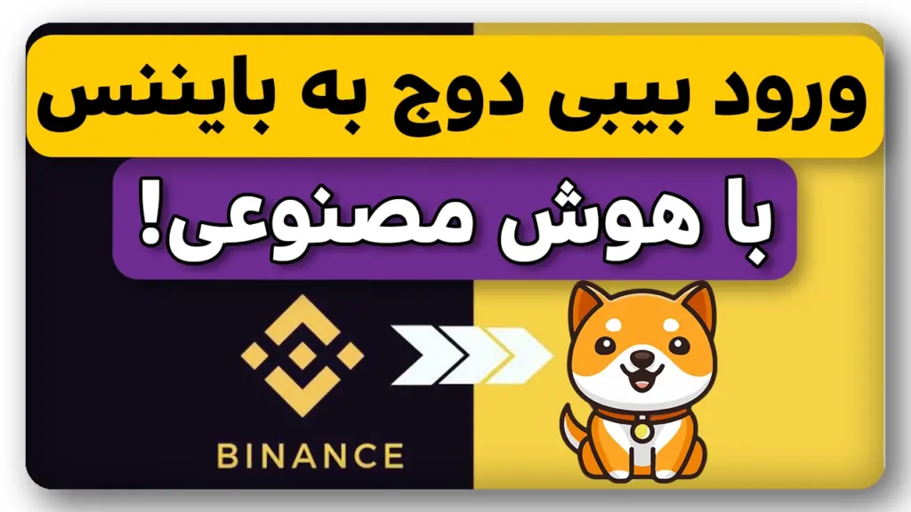 انفجار بیبیدوج با بایننس و هوش مصنوعی در متاورس جدید
