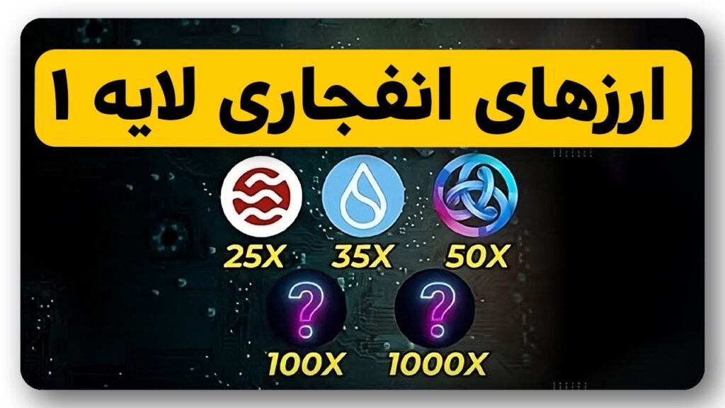 5 ارز انفجاری لایه 1 قاتل سولانا و اتریوم