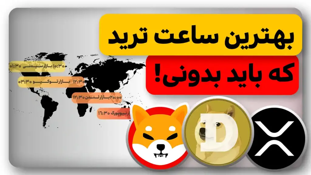 چه ارزهایی را در چه ساعاتی ترید کنیم تا ضرر ندیم؟
