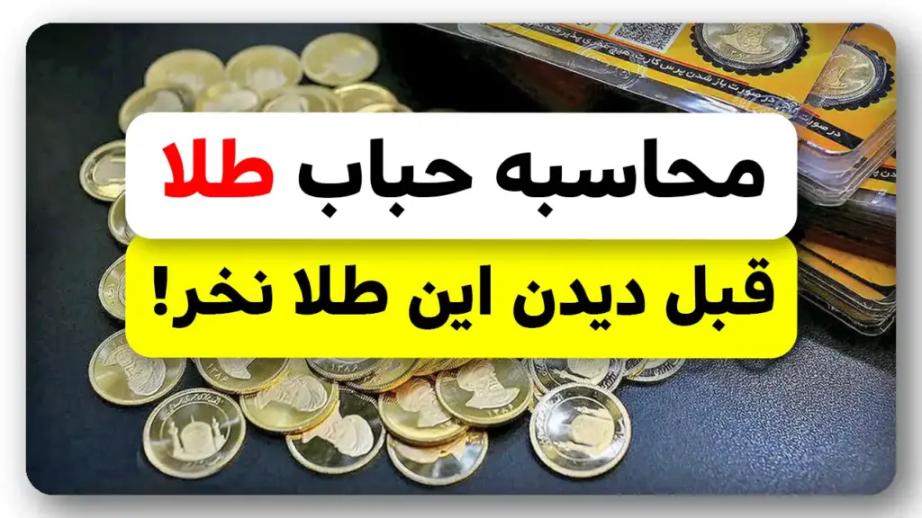 قبل خرید سکه طلا حتما به این نکته که هیچکس نگفته توجه کن