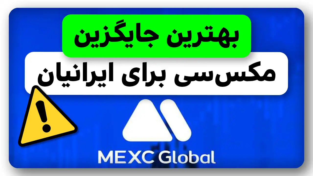بهترین صرافی جایگزین مکس سی برای ایرانیان